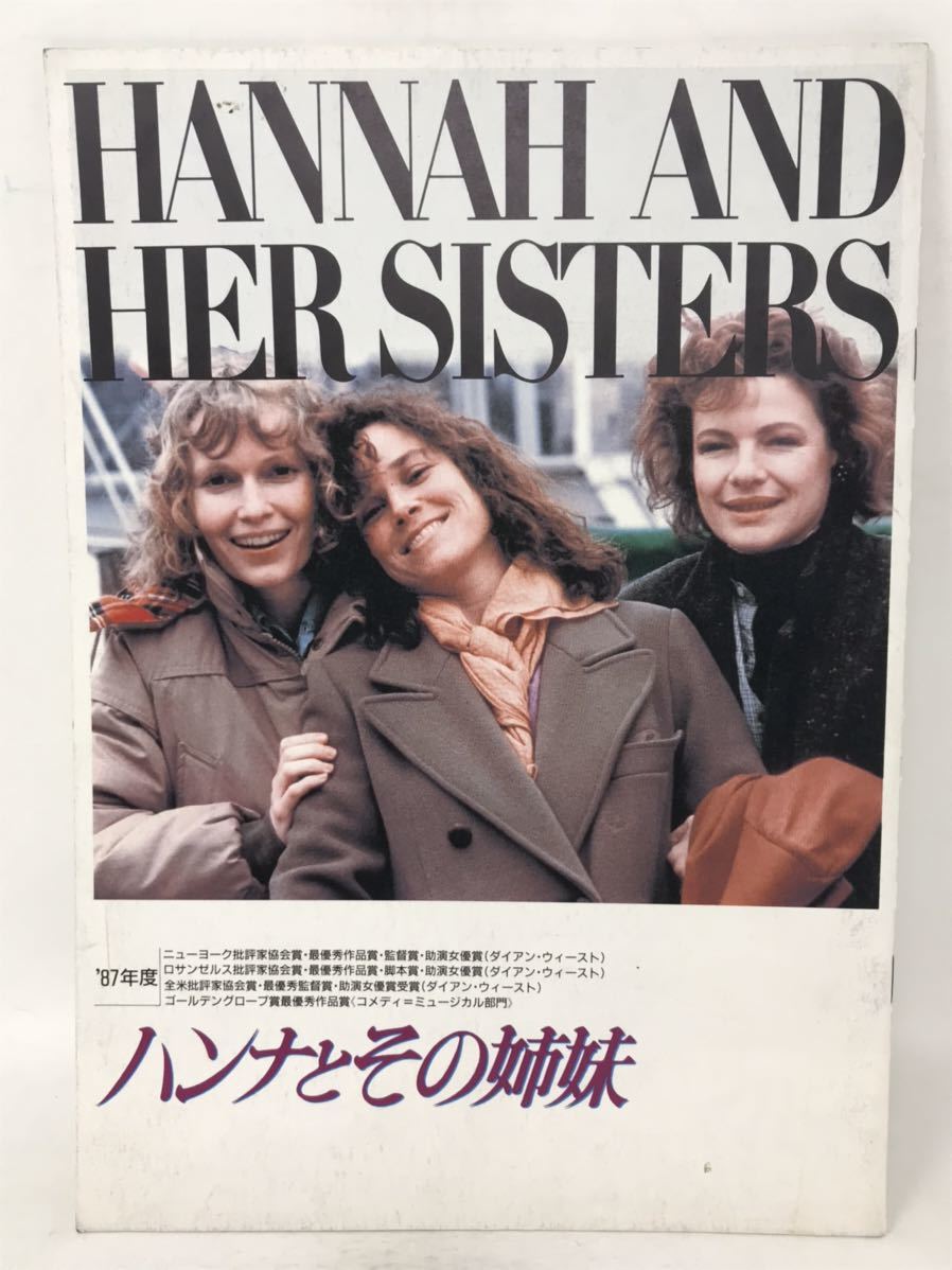 映画 パンフレット ハンナとその姉妹 ウディ・アレン マイケル・ケイン ミア・ファロー キャリー・フィッシャー 1987年 N3326_画像1