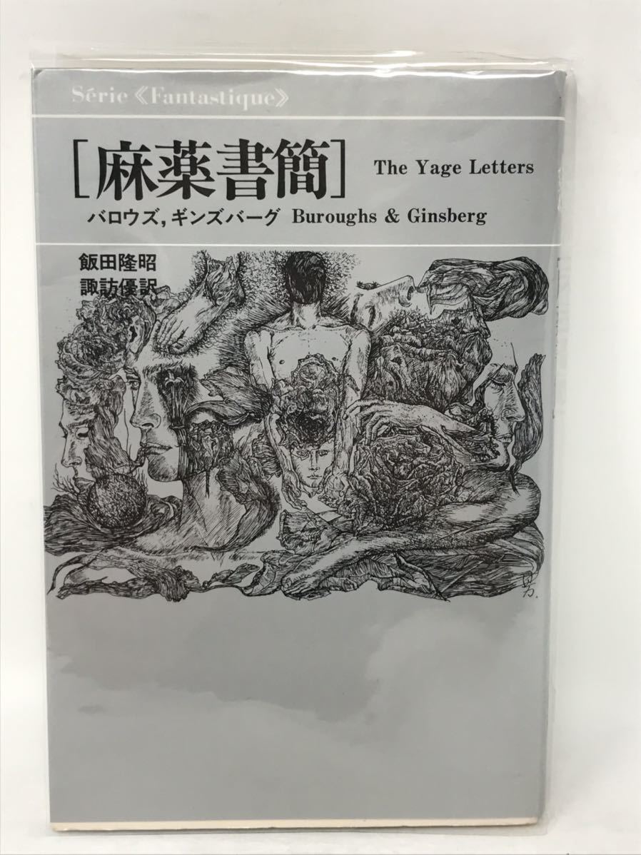 麻薬書簡 バロウズ ギンズバーグ 飯田隆昭 諏訪優 1986年 新装版 初版 ソフトカバー N3387_画像1