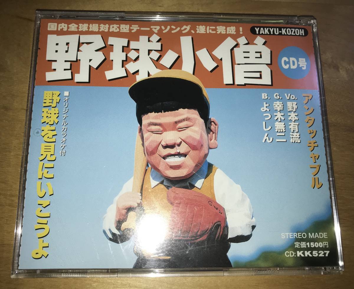 激レアCD ◆ アンタッチャブル 野本有流 ◆ 野球小僧 CD号 野球をみにいこうよ_画像1