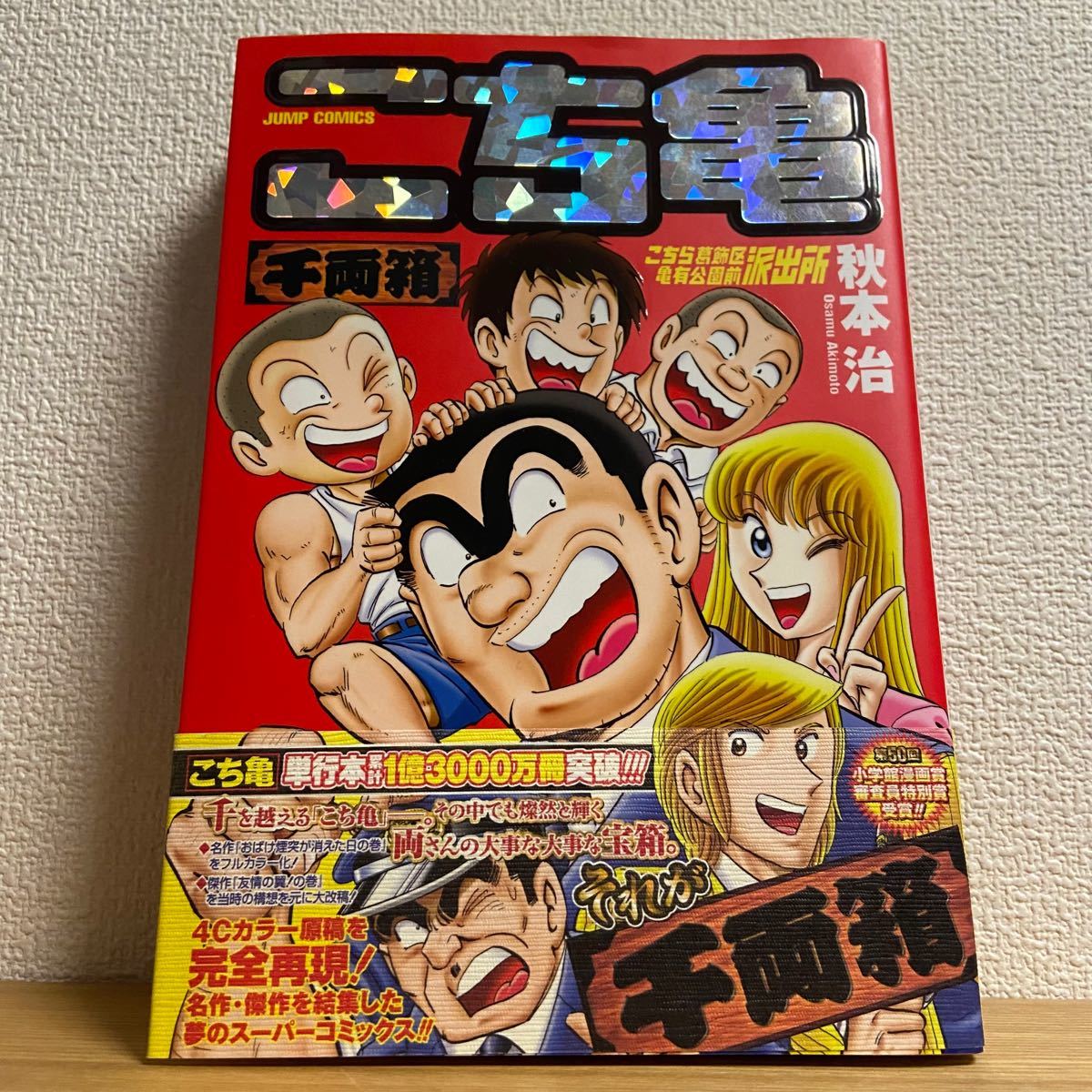 新しい到着 ☆こち亀千両箱 : こちら葛飾区亀有公園前派出所 こち亀