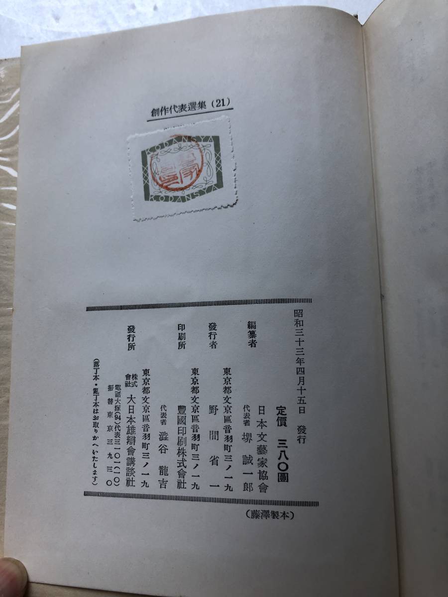 【古書】講談社 昭和32年後期 創作代表選集 21 日本文藝家協会編 大江健三郎 谷崎潤一郎_画像3