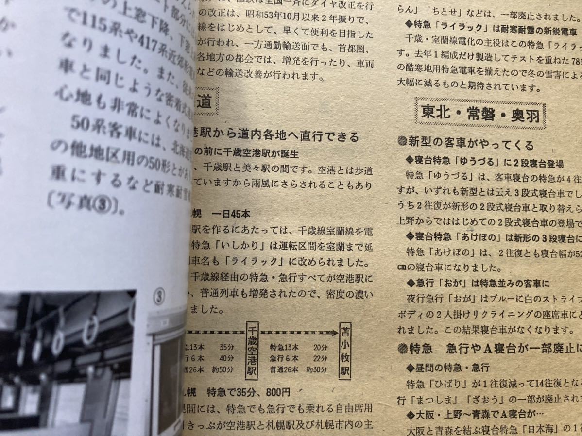 国鉄監修　交通公社の時刻表 1980年10月