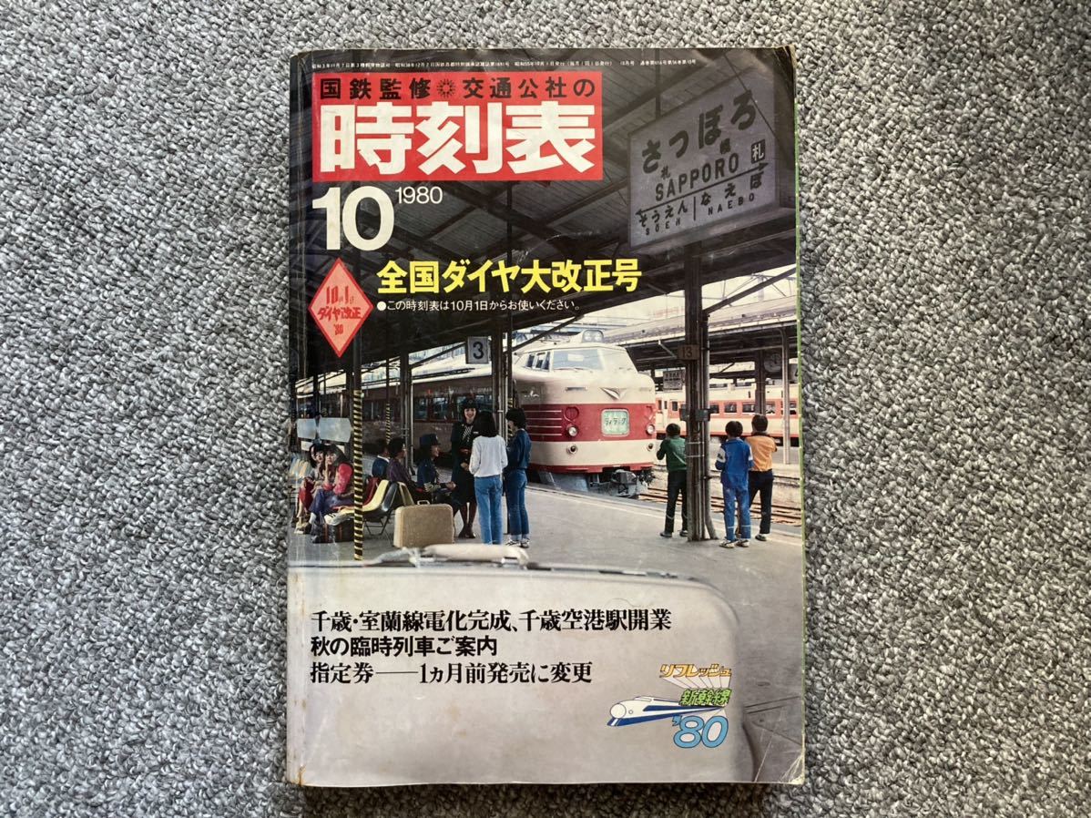 国鉄監修　交通公社の時刻表 1980年10月