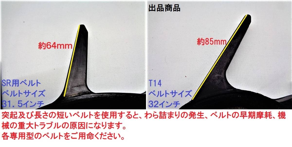 新品 4本 クボタ 掻き込みベルトT14 ベルトサイズ32インチ(外周８１２ｍｍ) (SR35/SR40/SR45/SR50/SR55/SR65/SR75は使用不可)_画像1