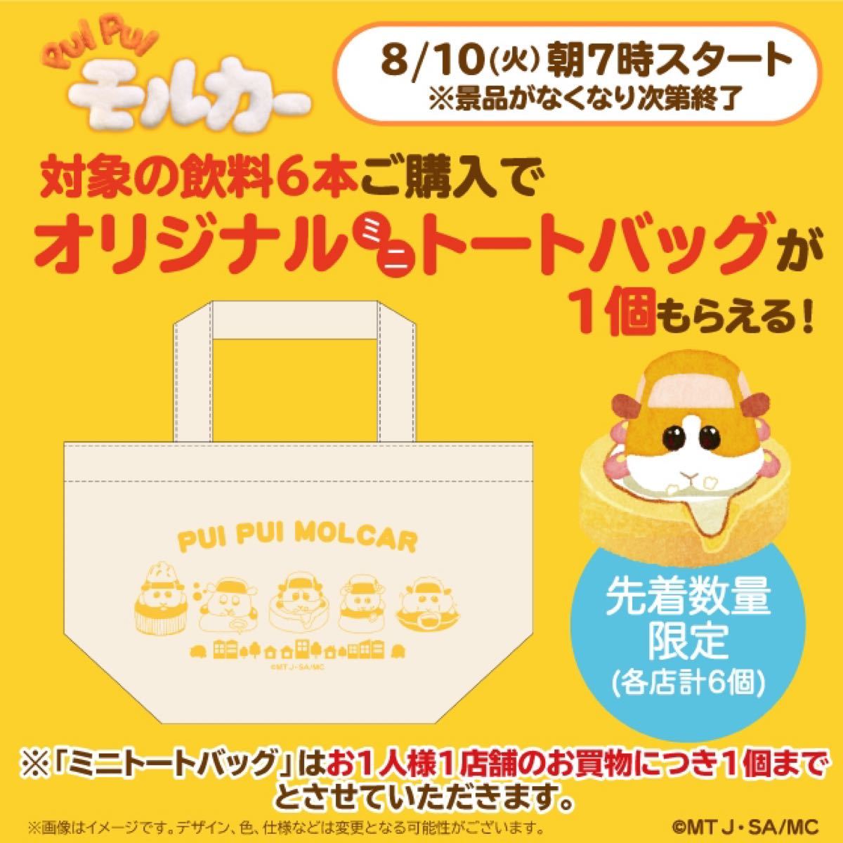 プイプイモルカー ミニトートバッグ(クラウドファンディング用) | www