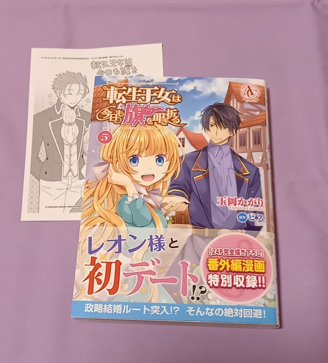 Paypayフリマ コミック2冊セット 転生王女は今日も旗を叩き折る 5巻 ベタ惚れの婚約者が悪役令嬢にされそうなので 1巻 アニメイト特典付 Paypayフリマ コミック2冊セット 転生王女は今日も旗を叩き折る 5巻 ベタ惚れの婚約者が悪役令嬢にされそうなので 1巻 アニメイト特典付