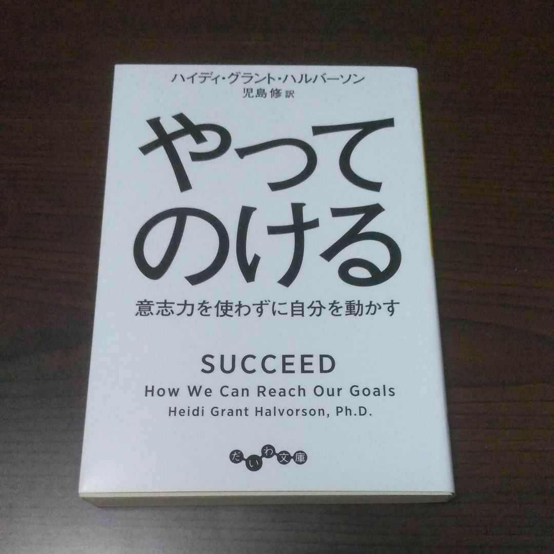 やってのける 意志力を使わずに自分を動かす ハイディ・グラント・ハルバーソン / 児島修