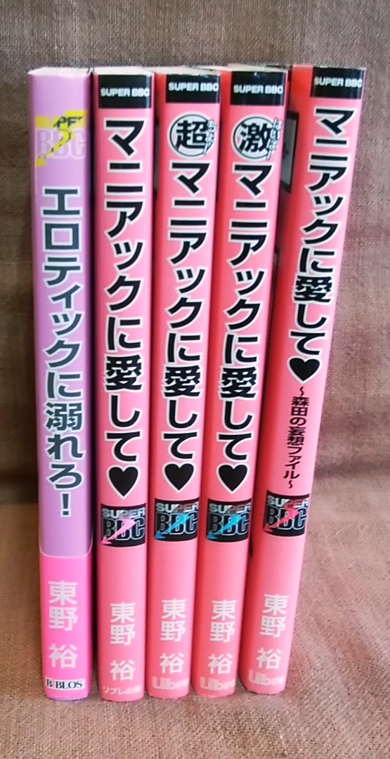 東野裕 BL ボーイズラブ 5冊 まとめて まとめ売り エロティックに溺れろ マニアックに愛して 超 ちょー 激 はいぱー 森田の妄想ファイル_画像7