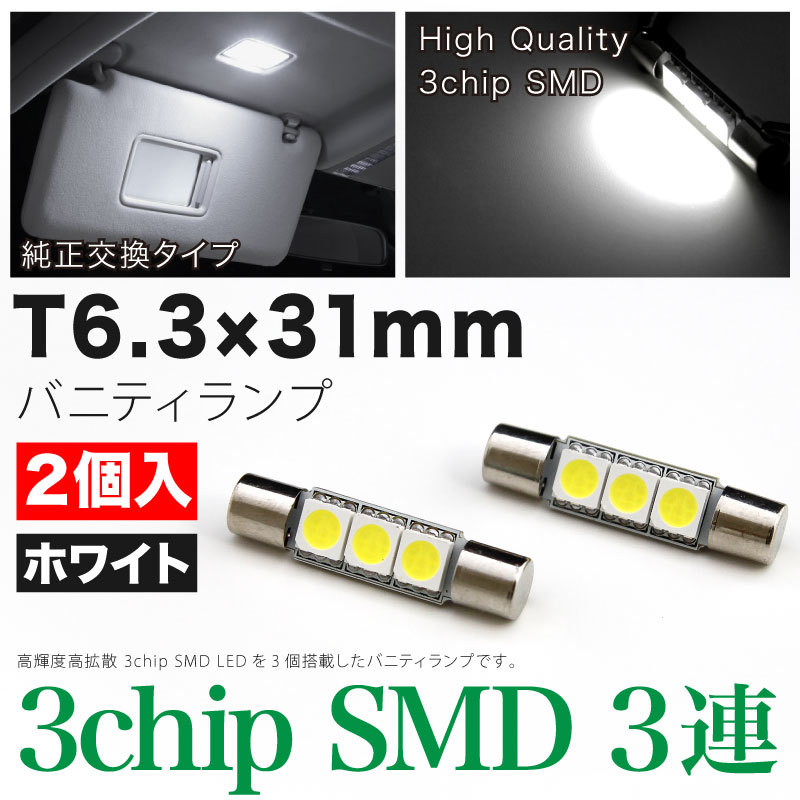 ◆スペーシア MK32S スズキ LED バニティランプ バイザーランプ T6.3×31mm 2個SET ルームランプ アクセサリー カスタムパーツ_画像1