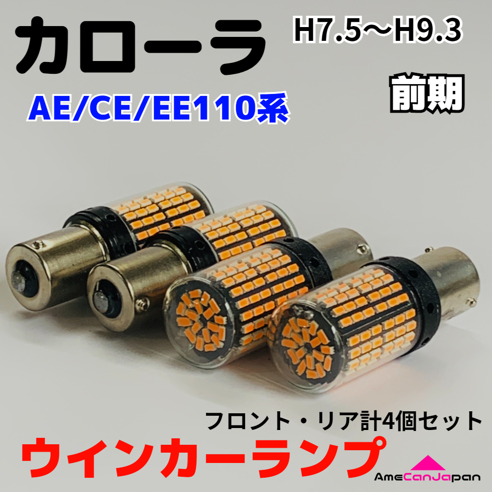 カローラ AE/CE/EE110系 適合 LED ウインカー ランプ 爆光 S25/T20 シングル アンバー 純正球交換用 ハイフラ防止抵抗_画像1