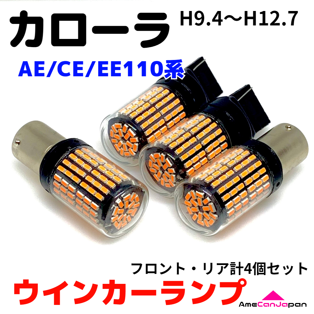 カローラ AE/CE/EE110系 後期 適合 LED ウインカー ランプ 爆光 S25/T20 シングル アンバー 純正球交換用 ハイフラ防止抵抗_画像1