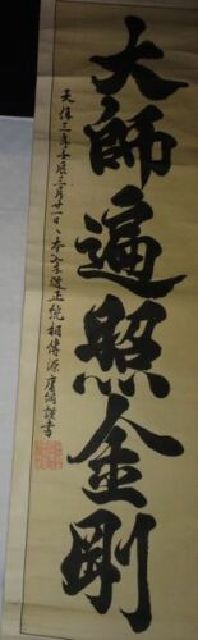 稀少 1832年 天保3年 江戸時代 寺 大師遍照金剛 お経 謹書 落款 紙本