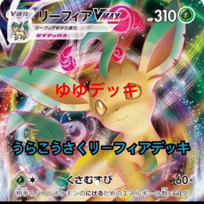 大きな取引 大特価 うらこうさくリーフィアデッキ 構築済み トレーディングカード Iowatribeofkansasandnebraska Com 大きな取引 大特価 うらこうさくリーフィアデッキ 構築済み トレーディングカード Iowatribeofkansasandnebraska Com