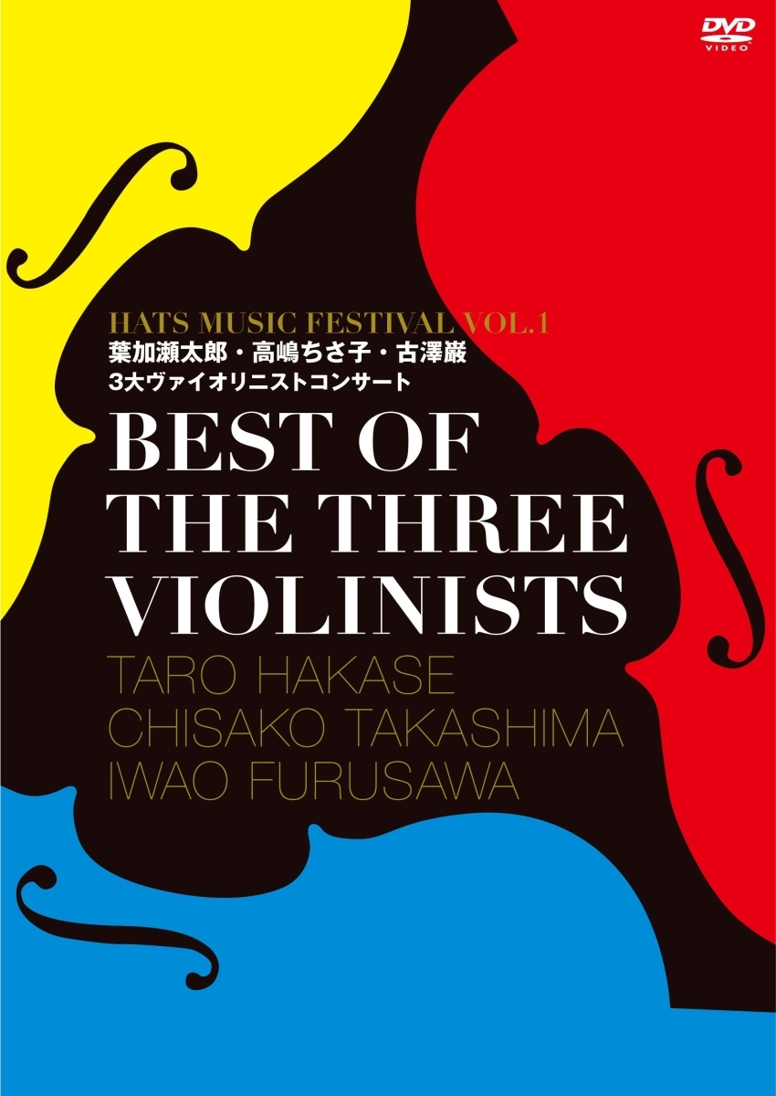 匿名配送 DVD BEST OF THE THREE VIOLINISTS HATS MUSIC FESTIVAL VOL.1 葉加瀬太郎・高嶋ちさ子・古澤巌 コンサート 4582137899505