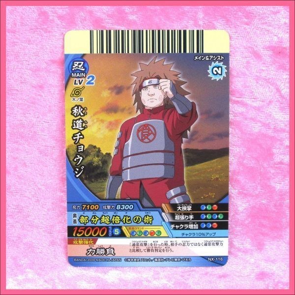 NARUTO ナルティメットクロス トレカ NX-116【 秋道チョウジ 】／ 1点_画像1