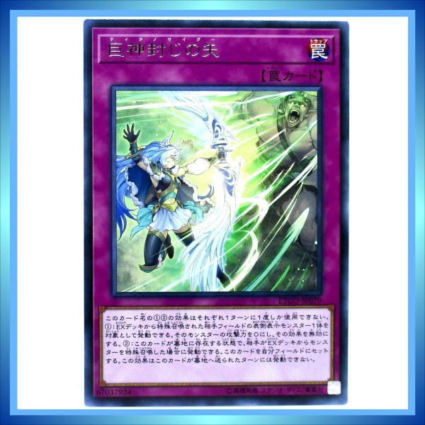 遊戯王カード 巨神封じの矢 ETCO-JP079 R 罠 ★ 遊戯王 「ETERNITY CODE（エターニティ・コード）」／ 1点 BZ053_画像1