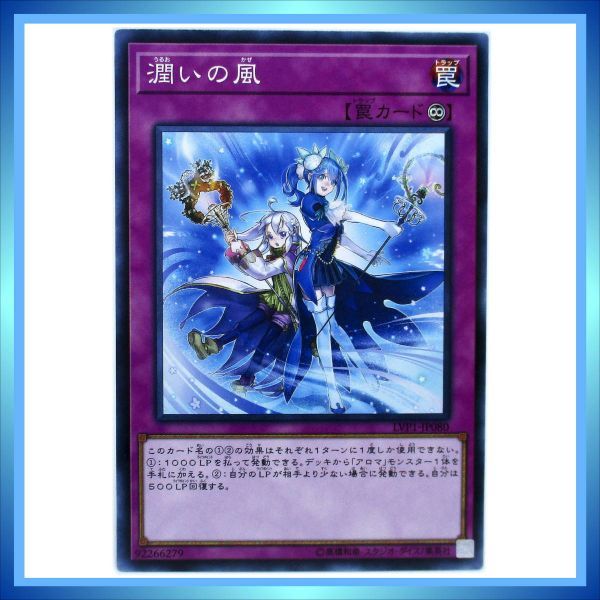 遊戯王カード 潤いの風 LVP1-JP080 N 罠 ★ 遊戯王 VRAINS 「LINK VRAINS PACK」／ 1点 BZ067_画像1