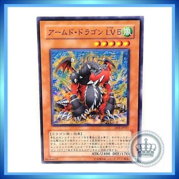 ★遊戯王 DP2-JP011 アームド・ドラゴン LV5 遊戯王カード ノーマル コナミ ／ 1点 Used ①_画像1