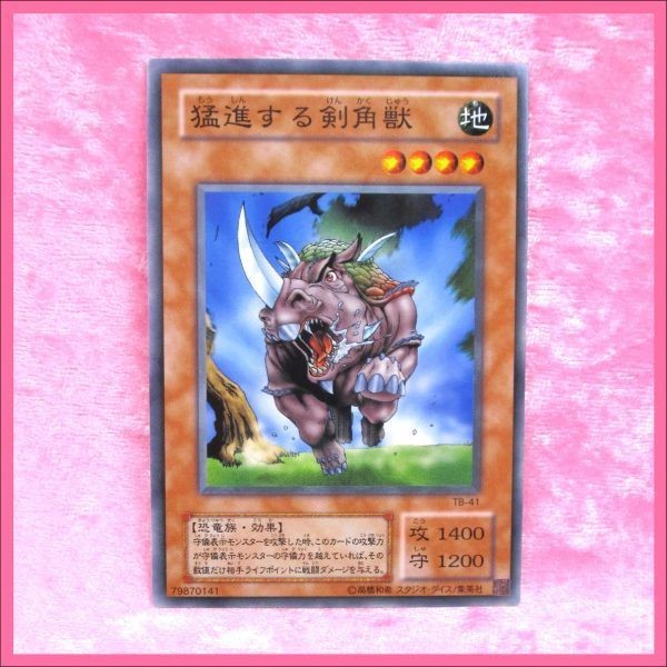 ★遊戯王 TB-41 猛進する剣角獣 ノーマル コナミ ／ 1点 ①_画像1