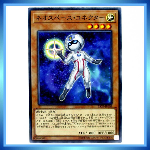 遊戯王カード ネオスペース・コネクター SAST-JP008 N 光 ★ 遊戯王 VRAINS 「サベージ・ストライク」／ 1点 BZ172_画像1