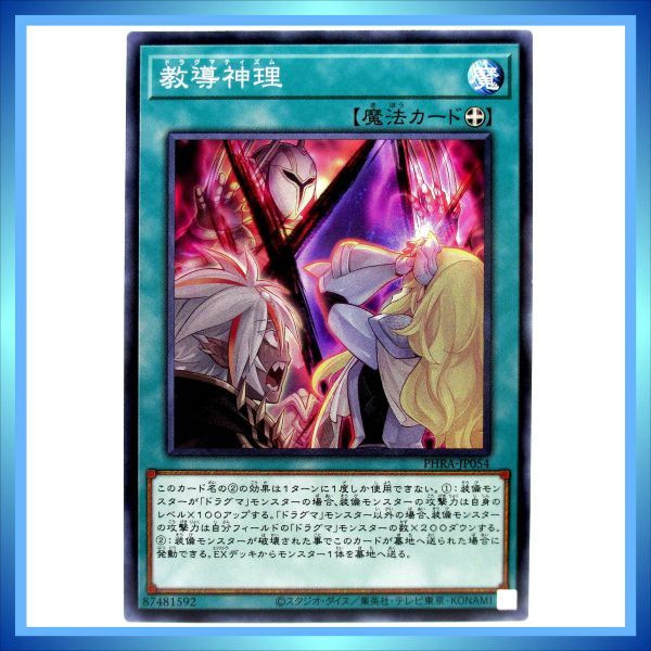 遊戯王カード 教導神理 PHRA-JP054 N 魔 ★ 遊戯王 OCG デュエルモンスターズ PHANTOM RAGE ／1点 BZ369_画像1