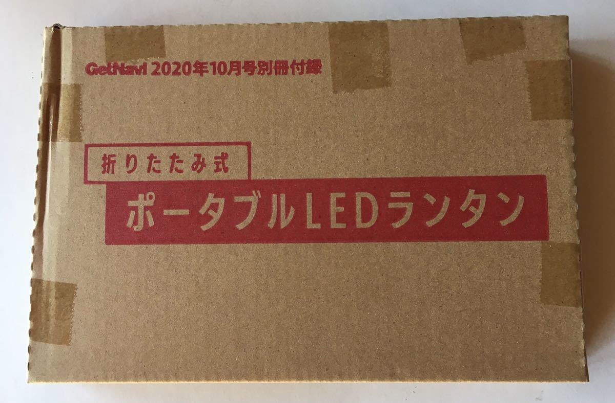 【Get Navi 2020年10月号付録】折りたたみ式 ポータブルLEDランタン（未開封品）