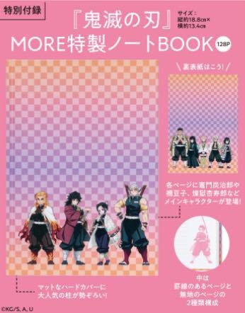 【MORE モア 2021年8月号付録】鬼滅の刃 MORE特製ノートBOOK 128P（未開封品B）_画像7