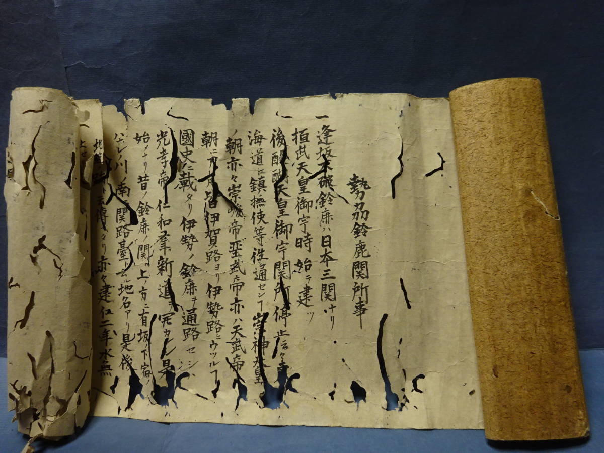 8)珍品「勢州鈴鹿関所事」(関事地蔵記?)一休和尚とか織田信長公の