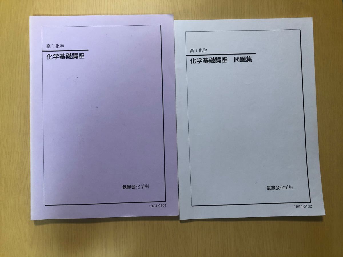 鉄緑会 化学 高1 | contifarma.pe