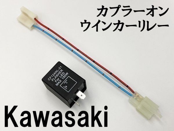 【CF12 カワサキ カプラーオン ウインカーリレー】 送料込 IC ハイフラ防止 検索用) バルカン900クラシックLT Z1000 ゼファー1100_画像1