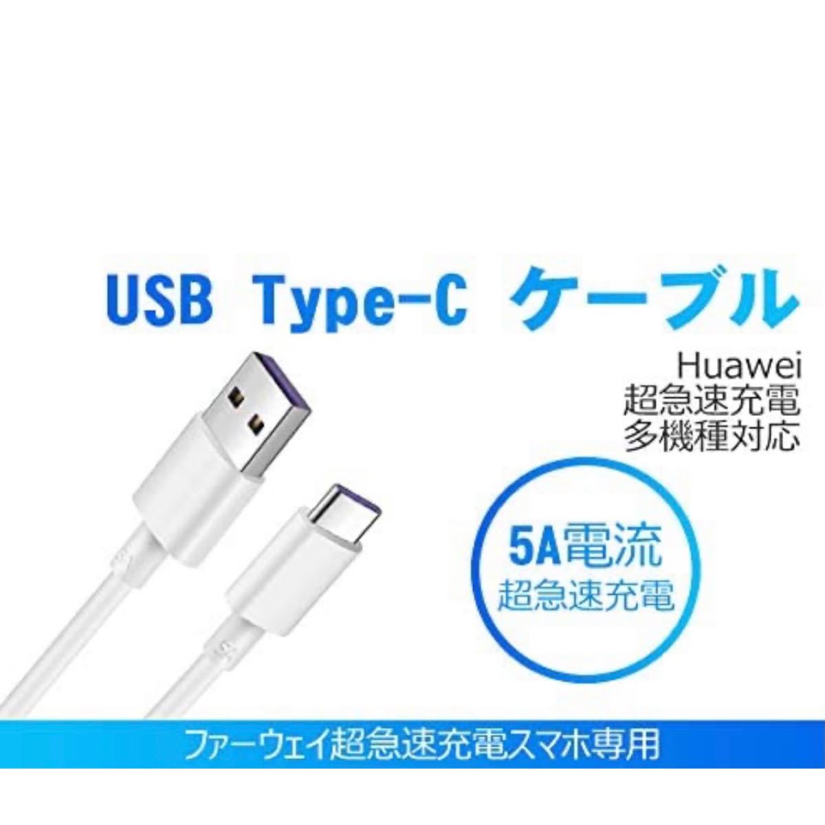 2M Type C USB 充電ケーブル 5A 超急速充電 Huawei SuperCharge対応 Type-C機器対応 TPE