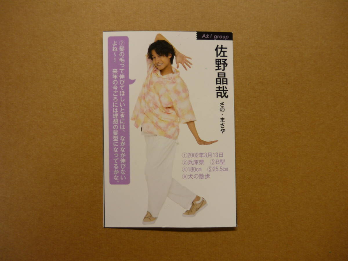 関西ジャニーズJr. Aぇ！Group 佐野晶哉 2021年 Myojo 明星 プロフィールデータカード デタカ 1枚_画像2