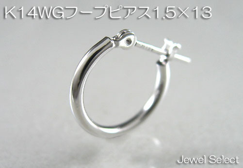 驚きの値段】 K14WG ホワイトゴールド 1.5×13 フープピアス 片耳用