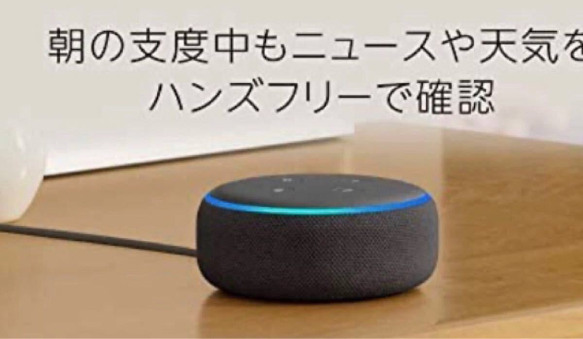 Echo Dot 第三世代スマートスピーカー with Alexa