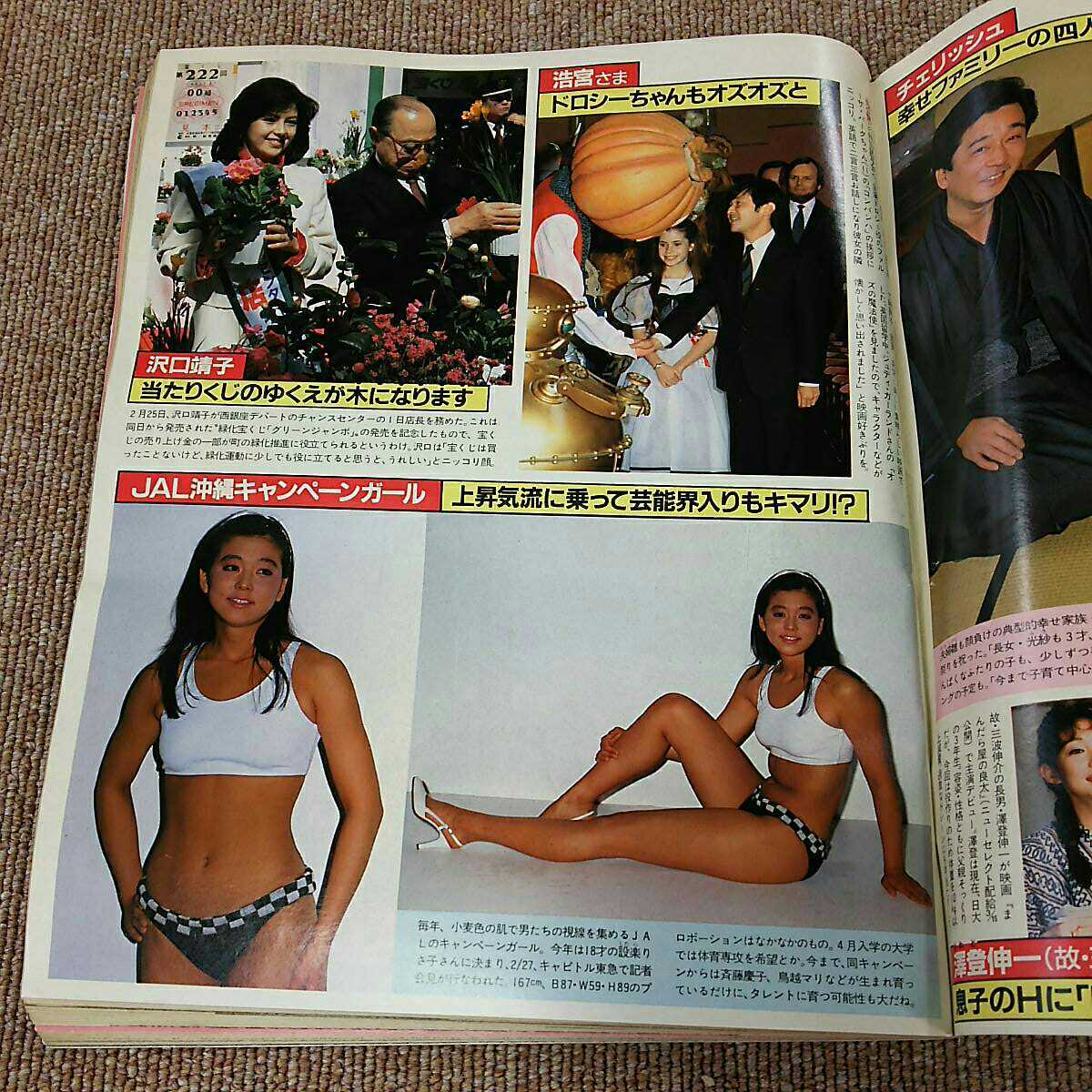 週刊明星 1986年3月20日号 郷ひろみ 二谷友里恵 田原俊彦 設楽りさこ おニャン子クラブ 中山美穂 本田美奈子 中古 古本 長期保管品 希少_画像5