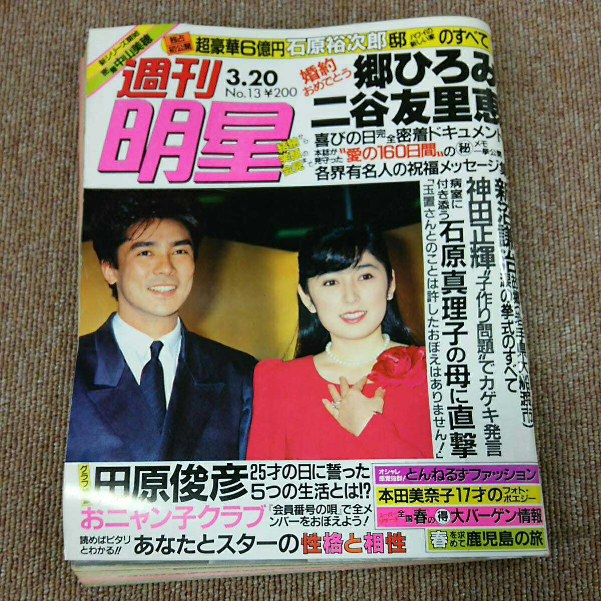 週刊明星 1986年3月20日号 郷ひろみ 二谷友里恵 田原俊彦 設楽りさこ おニャン子クラブ 中山美穂 本田美奈子 中古 古本 長期保管品 希少_画像1