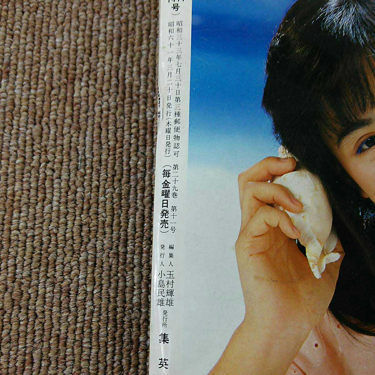 週刊明星 1986年3月20日号 郷ひろみ 二谷友里恵 田原俊彦 設楽りさこ おニャン子クラブ 中山美穂 本田美奈子 中古 古本 長期保管品 希少_画像3