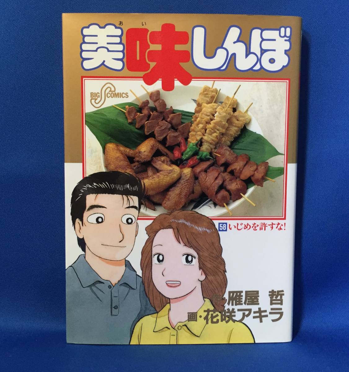 中古　美味しんぼ　58巻　花咲アキラ　雁屋哲　ビッグコミック　初版_画像1