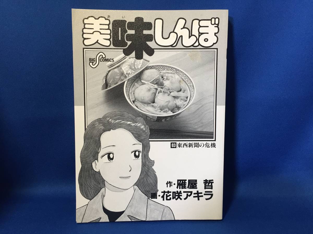 中古　美味しんぼ　63巻　花咲アキラ　雁屋哲　ビッグコミック　初版_画像7