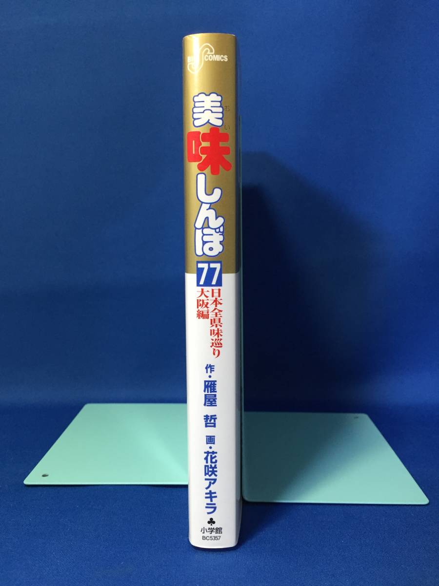 中古　美味しんぼ　77巻　花咲アキラ　雁屋哲　ビッグコミック　初版_画像3