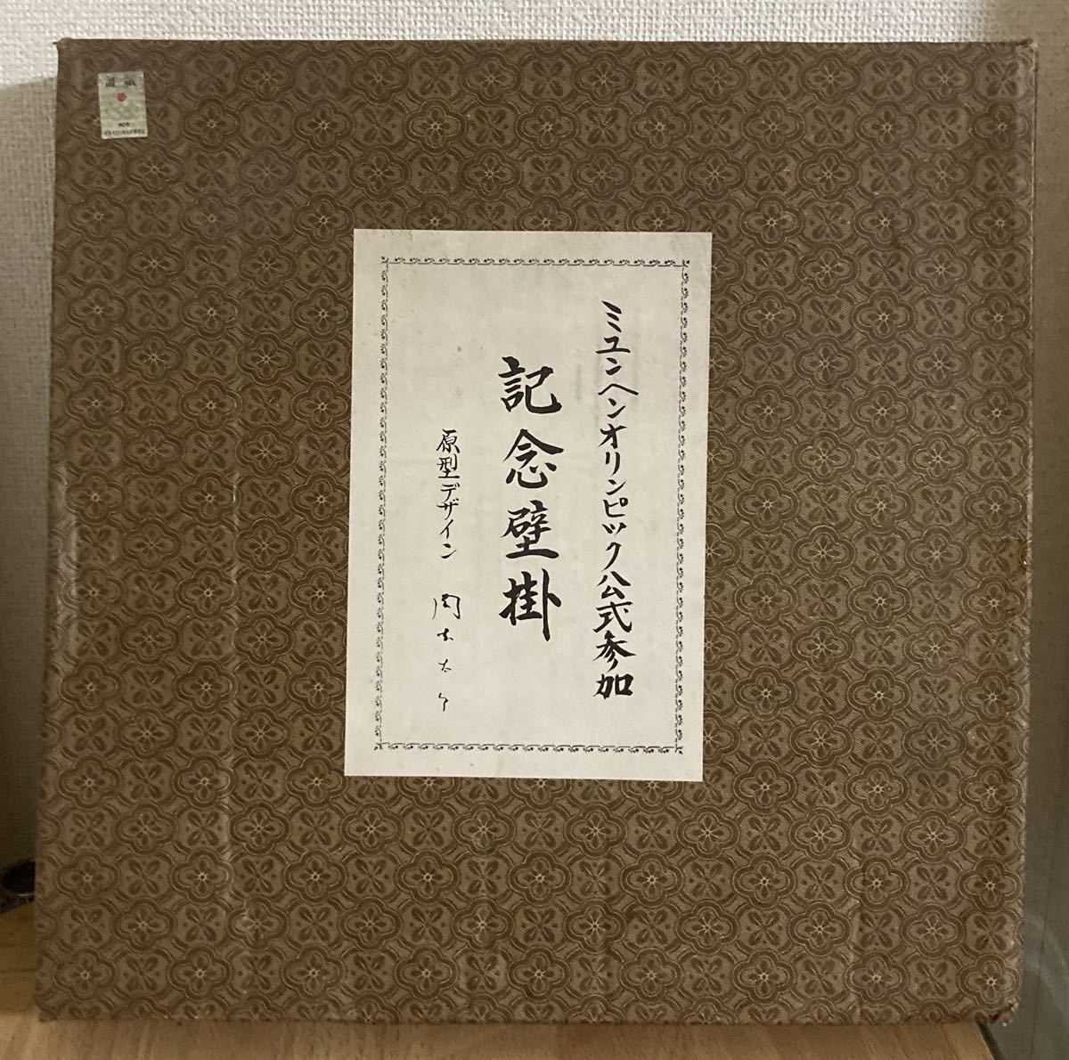 岡本太郎 ミュンヘンオリンピック 記念壁掛 オブジェ 【送料無料】 岡本太郎 ミュンヘンオリンピック 記念壁掛 オブジェ 【送料無料】