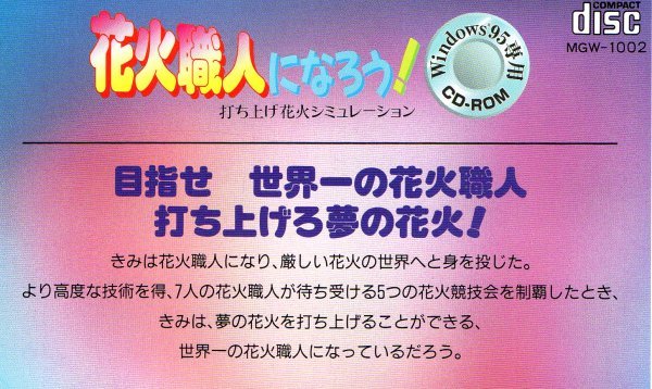 【同梱OK】 激レア / 花火職人になろう / 打上花火シミュレーションゲーム / 打ち上げ花火_画像2