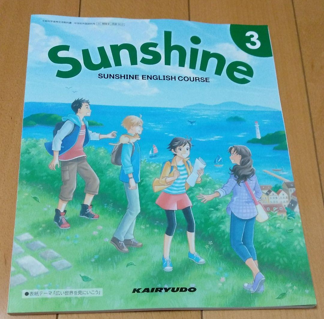 新品未使用】開隆堂 Sunshine 3 中学三年生 英語 教科書 新品未使用】開隆堂 Sunshine 3 中学三年生 英語 教科書