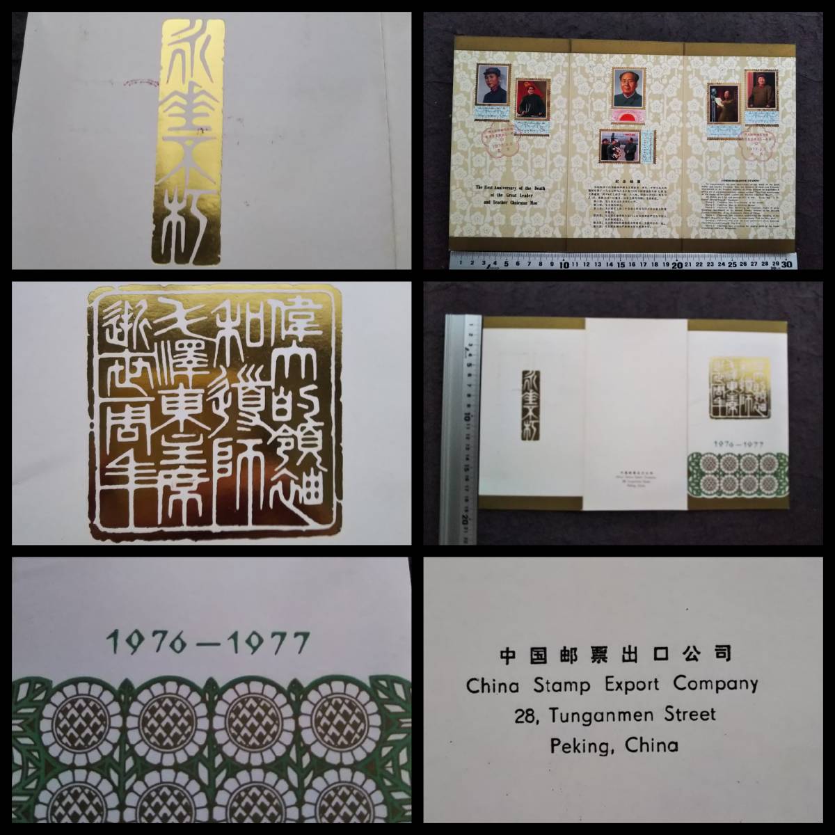 1977年 毛澤東 生写真 文化大革命 切手 郵票 文革 天安門 紅衛兵 1977年 毛澤東 生写真 文化大革命 切手 郵票 文革 天安門 紅衛兵