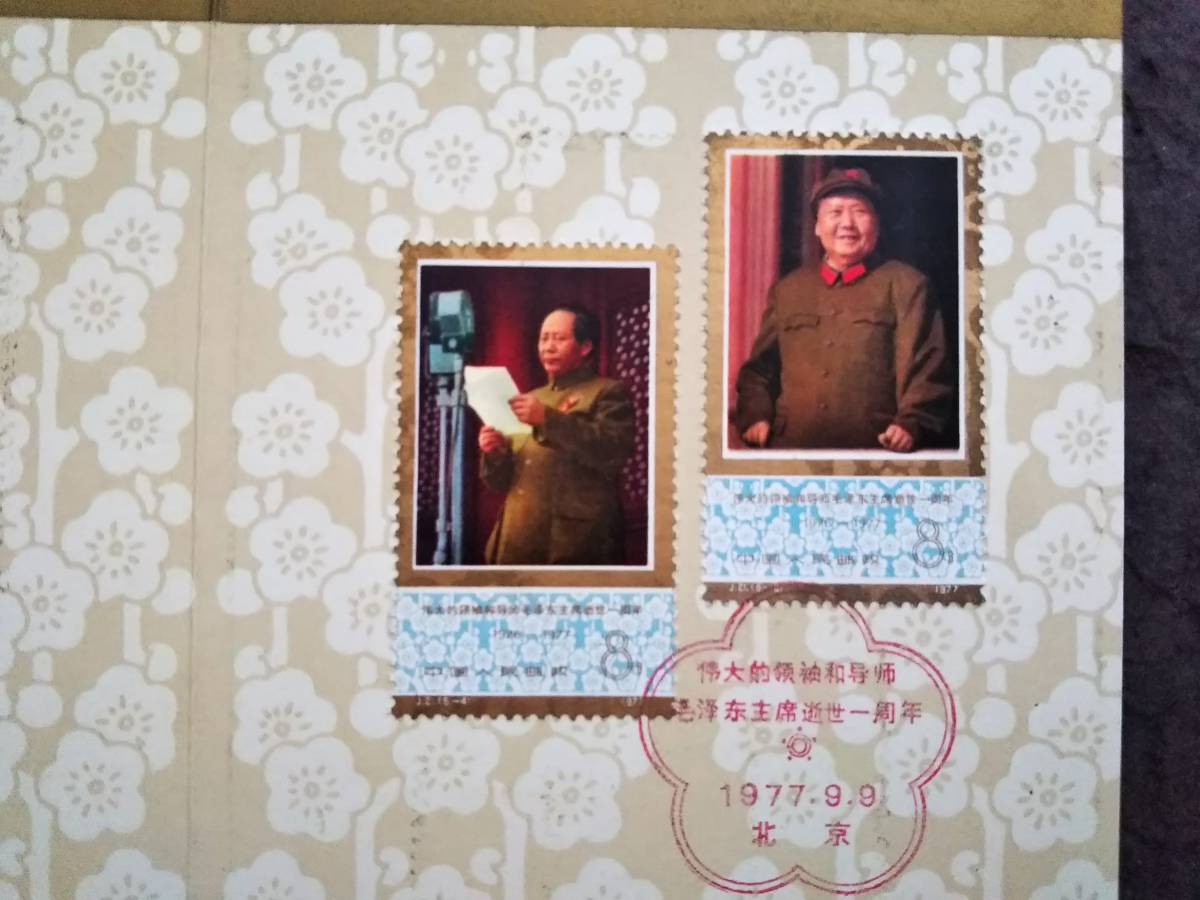 1977年 毛澤東 生写真 文化大革命 切手 郵票 文革 天安門 紅衛兵 1977年 毛澤東 生写真 文化大革命 切手 郵票 文革 天安門 紅衛兵