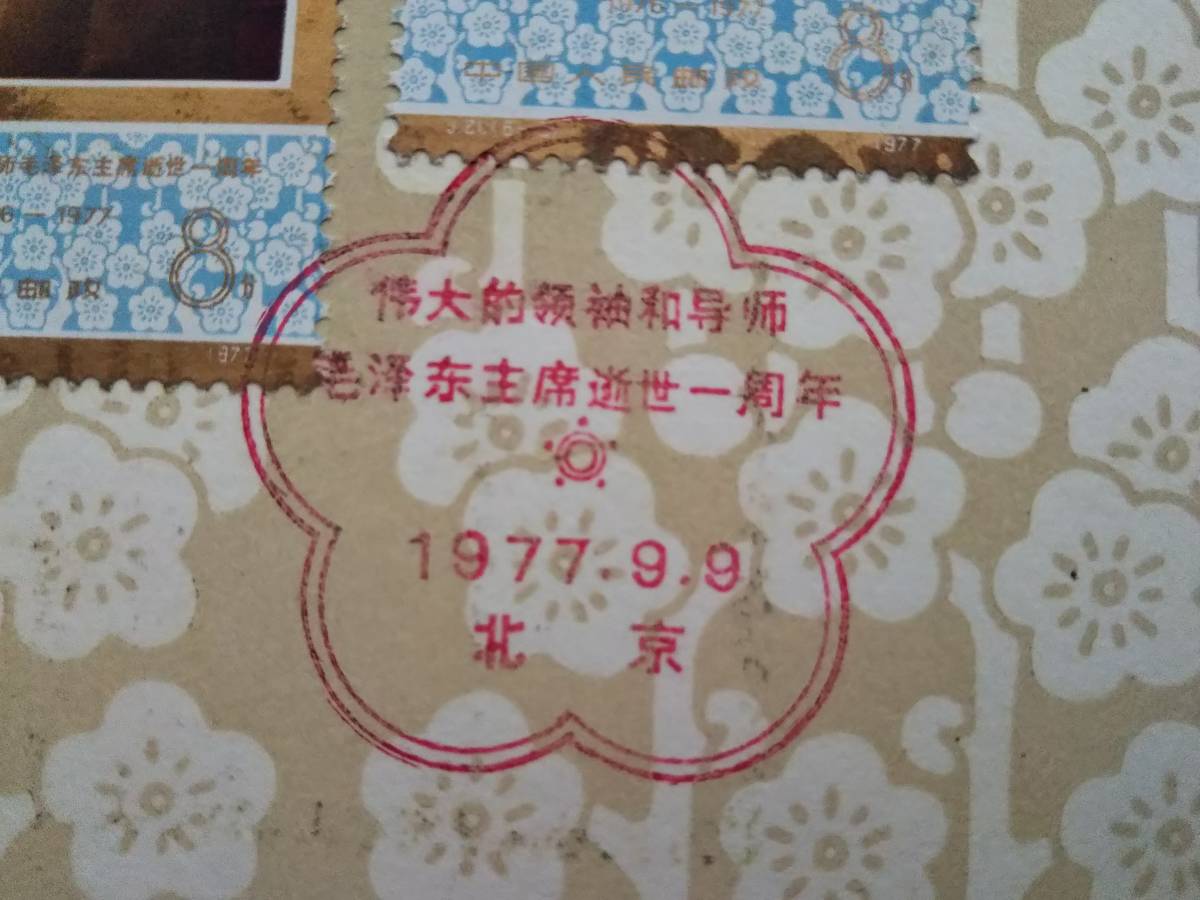 1977年 毛澤東 生写真 文化大革命 切手 郵票 文革 天安門 紅衛兵 1977年 毛澤東 生写真 文化大革命 切手 郵票 文革 天安門 紅衛兵