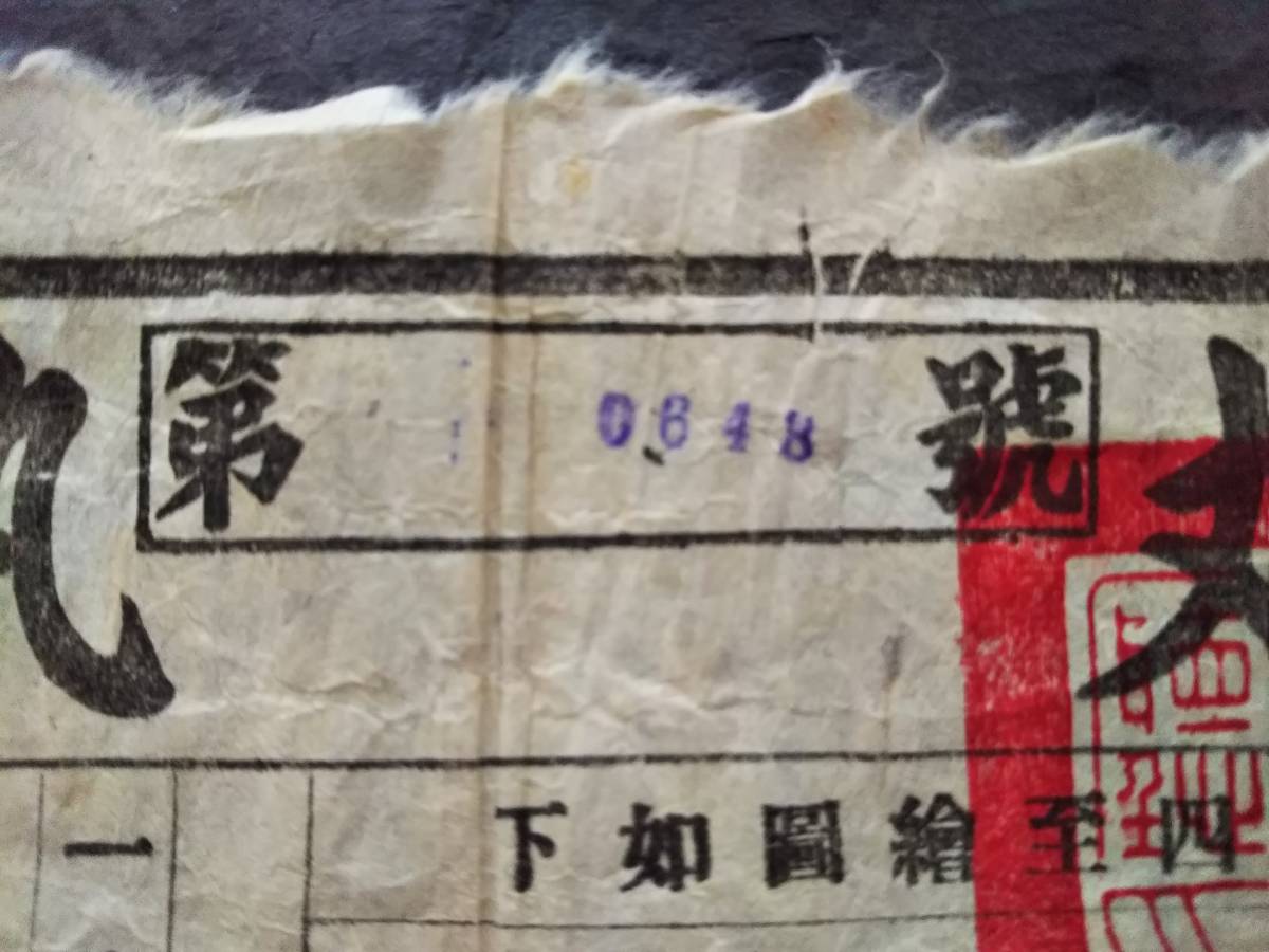 1935年 清丈執照 地券 契約 中華民国 朱印譜 官印 捺印 手書 1935年 清丈執照 地券 契約 中華民国 朱印譜 官印 捺印 手書