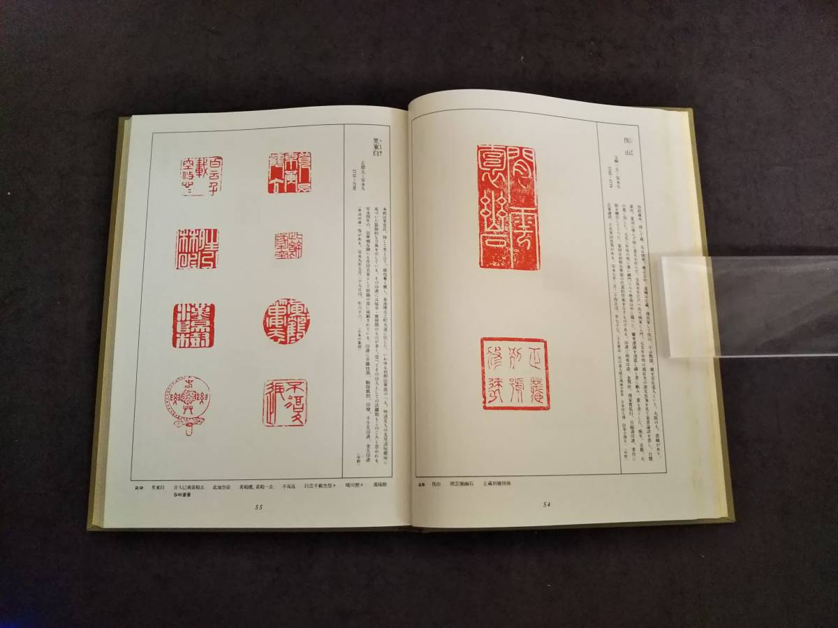 印譜 日本 検索:和紙 金石印存 封泥 印社 篆刻 金文 石鼓文 篆印 印譜 日本 検索:和紙 金石印存 封泥 印社 篆刻 金文 石鼓文 篆印