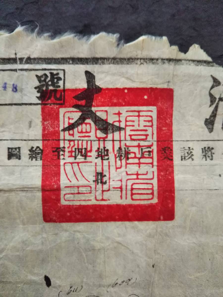 1935年 清丈執照 地券 契約 中華民国 朱印譜 官印 捺印 手書 1935年 清丈執照 地券 契約 中華民国 朱印譜 官印 捺印 手書