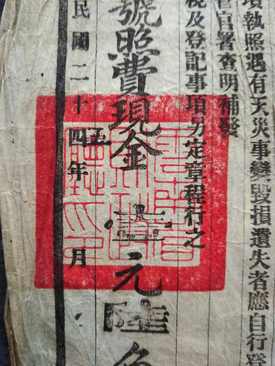 1935年 清丈執照 地券 契約 中華民国 朱印譜 官印 捺印 手書 1935年 清丈執照 地券 契約 中華民国 朱印譜 官印 捺印 手書